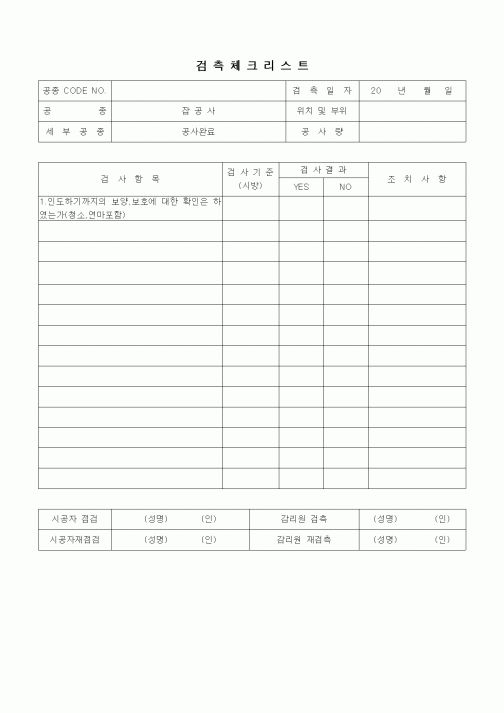 (품질관리)검측체크리트(기타공사,공사완료)
