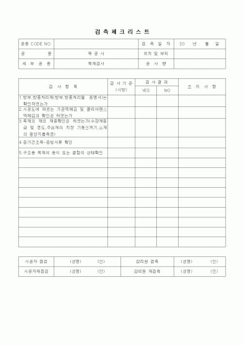 (품질관리)검측체크리트(목공사 내장공사,목재검사)