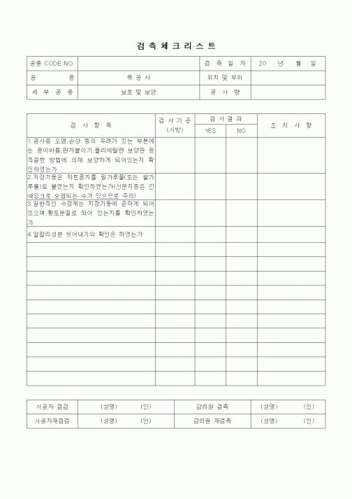 (품질관리)검측체크리트(목공사 내장공사,보호 및 보양)1