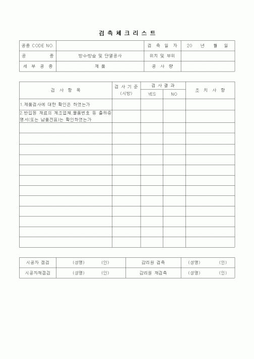 (품질관리)검측체크리트(방수방습공사,제품)
