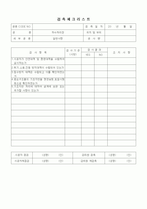 (품질관리)검측체크리트(상하수도공사,하수처리장,일반사항⑨)