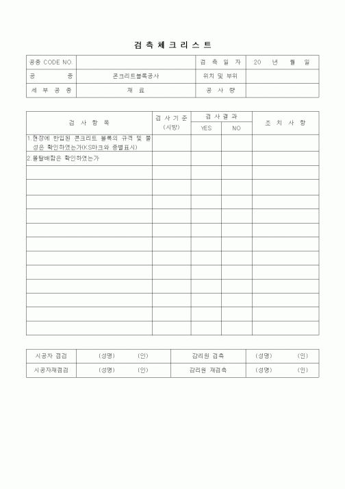 (품질관리)검측체크리트(시멘트벽돌공사,내화벽돌공사,재료)