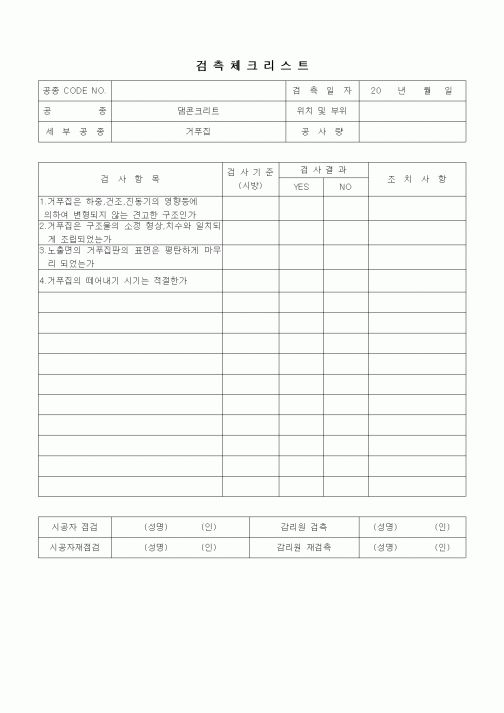 (품질관리)검측체크리트(일반사항,댐콘크리트,거푸집)