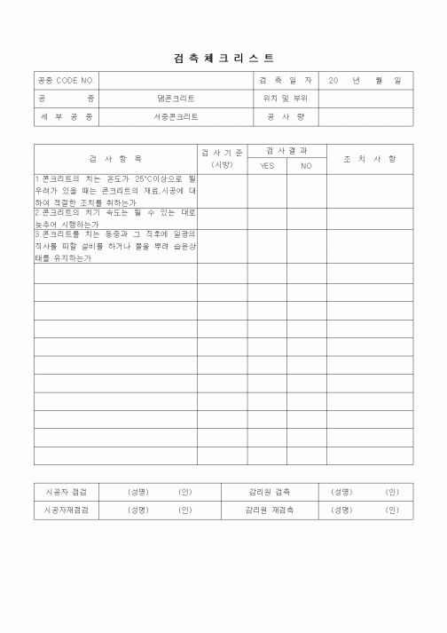 (품질관리)검측체크리트(일반사항,댐콘크리트,서중콘크리트)