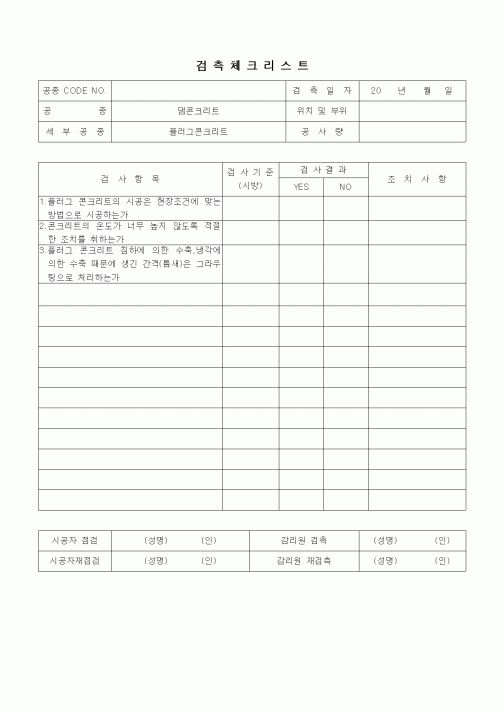 (품질관리)검측체크리트(일반사항,댐콘크리트,플러그콘크리트)