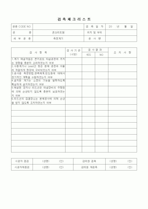 (품질관리)검측체크리트(일반사항,콘크리트 표면차수벽 석괴댐(CFRD)공사,측정계기)