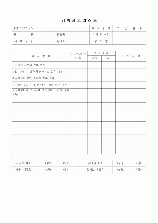 (품질관리)검측체크리트(일반사항,필댐공사,필터축조)