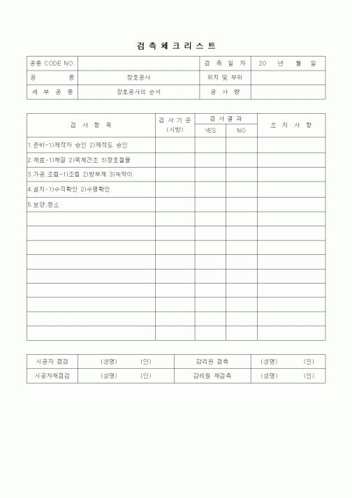 (품질관리)검측체크리트(창호공사,창호공사의 순서)