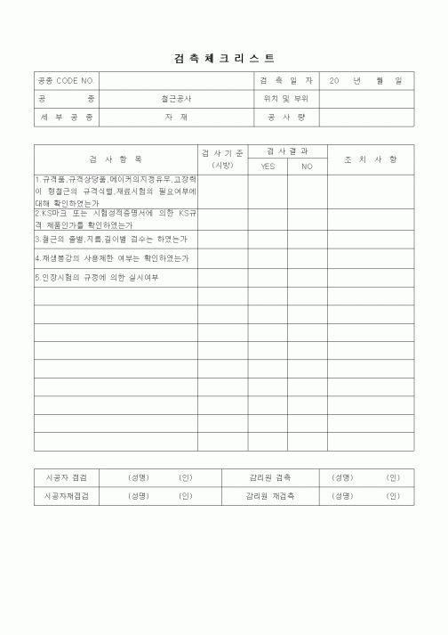 (품질관리)검측체크리트(철근공사,자재)