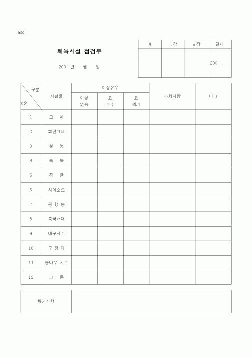 (초등학교)체육시설 점검부