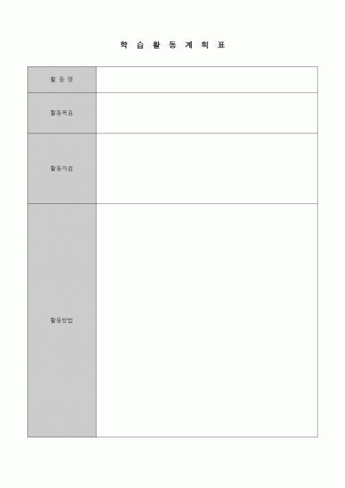 (초등학교)학습활동 계획표