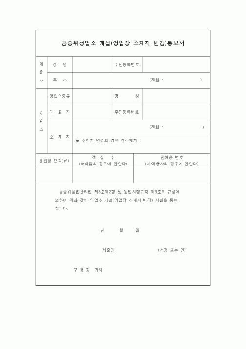 (생활민원)공중위생업소 개설(영업장 소재지 변경)통보서