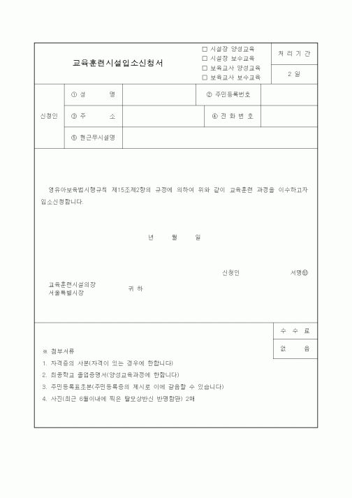(생활민원)교육훈련시설입소신청서