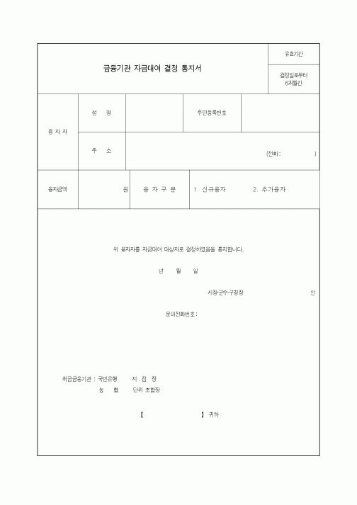 (생활민원)금융기관 자금대여 결정 통지서