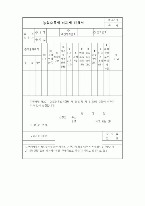 (생활민원)농업소득세비과세신청서