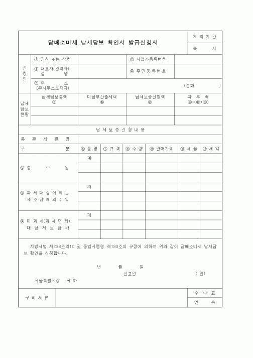 (생활민원)담배소비세 납세담보 확인서 발급신청서