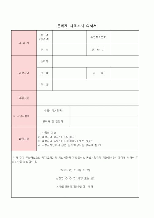 (생활민원)문화재 지표조사 의뢰서