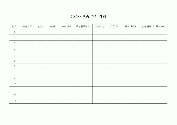 (총무)객승관리대장