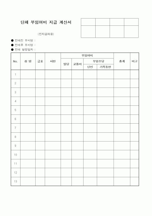 (총무)단체 부임여비 지급 계산서