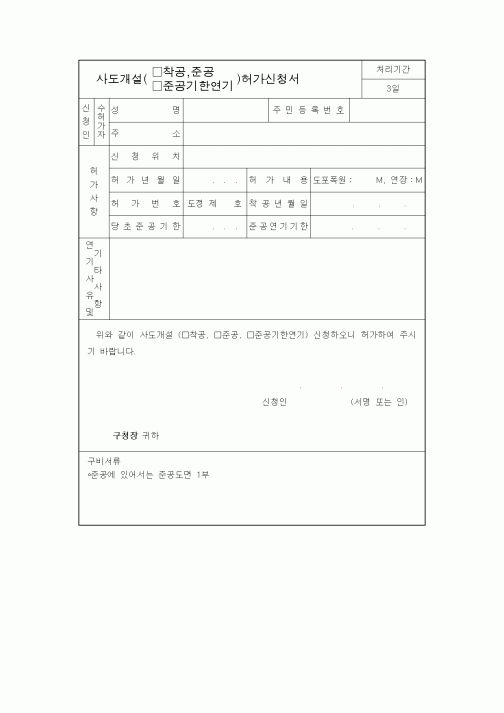 (생활민원)사도개설허가신청서