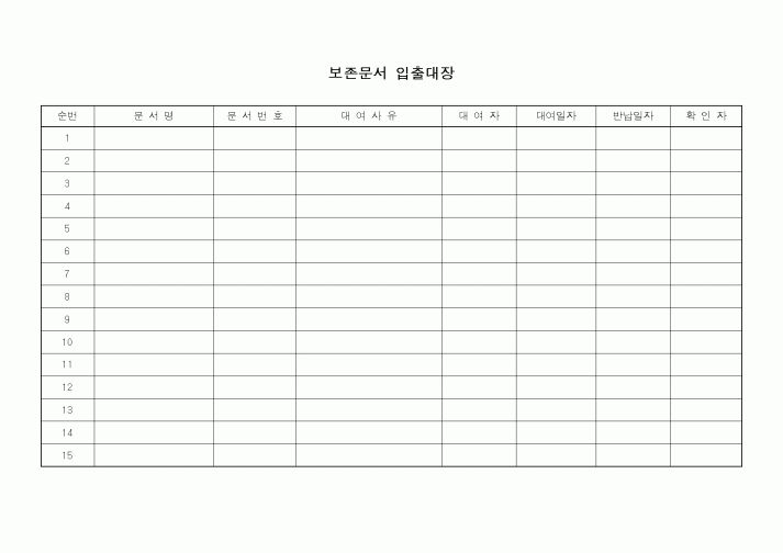 (총무)보존문서 입출대장