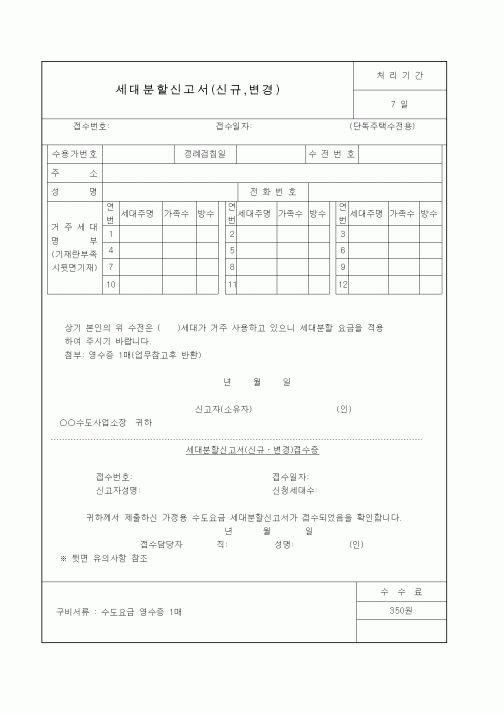 (생활민원)세대분할신고서(신규,변경)