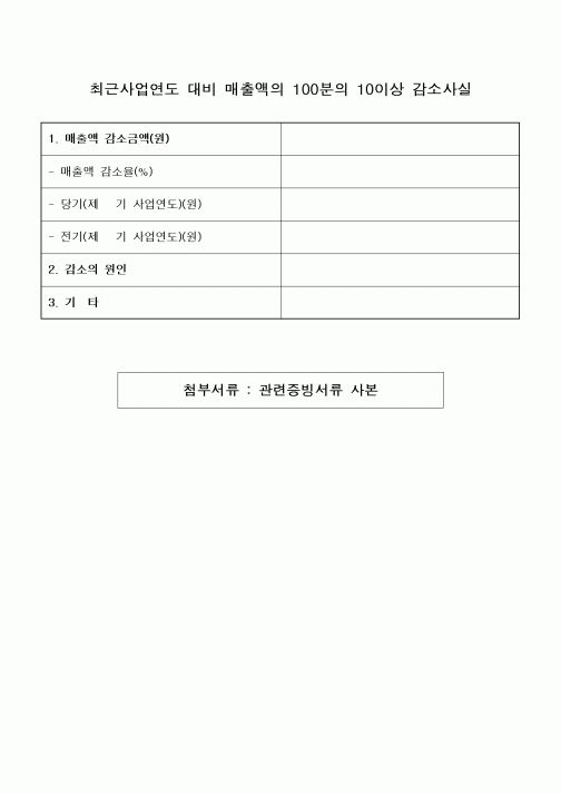 (총무)최근사업연도 대비 매출액의 100분의 10이상 감소사실