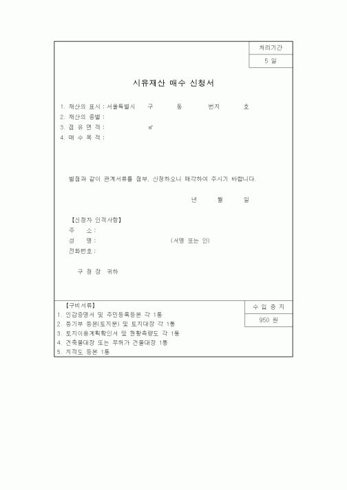 (생활민원)시유재산 매수 신청서