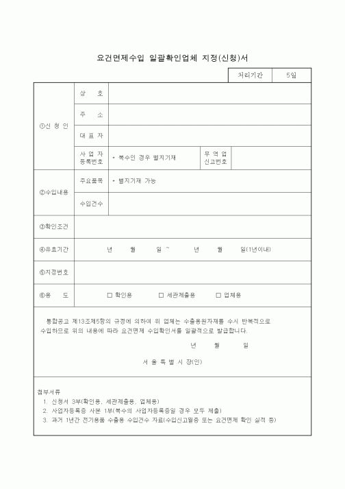 (생활민원)요건면제수입 일괄확인업체 지정