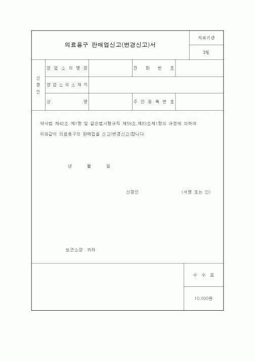 (생활민원)의료용구 판매업신고(변경신고)서.