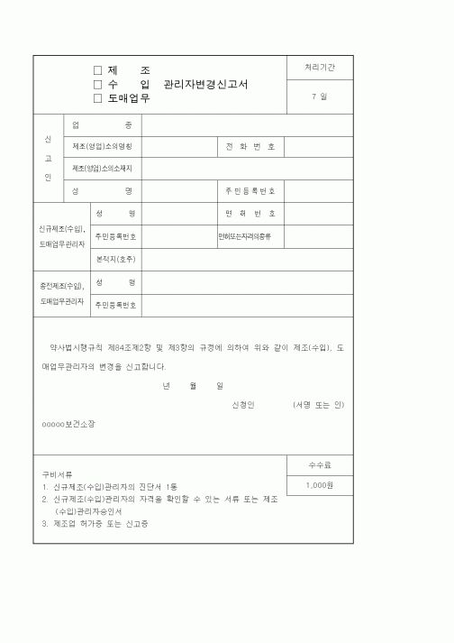 (생활민원)제조 수입 도매업무 관리자 변경신고서