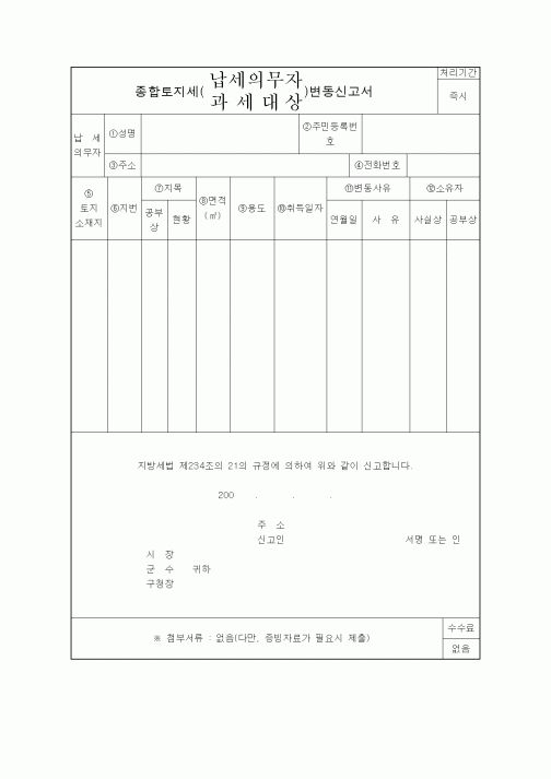 (생활민원)종합토지세 납세의무자 과세대상 변동신고서