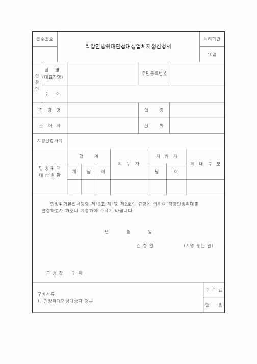 (생활민원)직장민방위대편성대상업체지정신청서