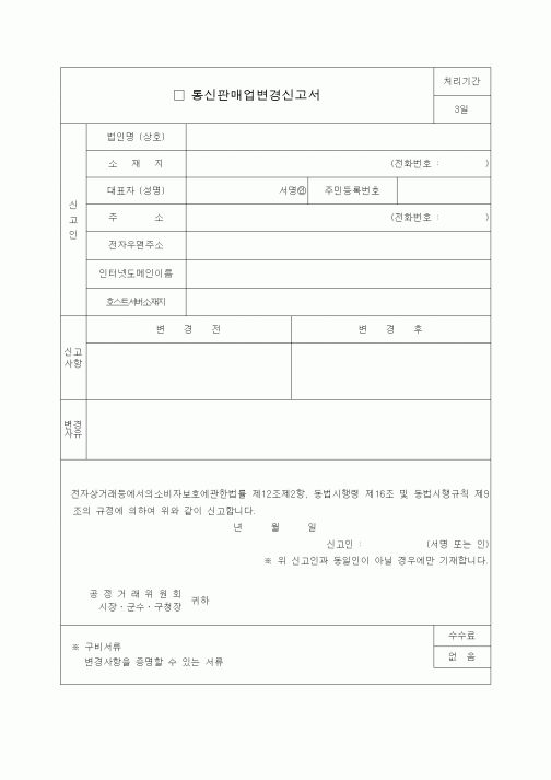 (생활민원)통신판매업변경신고서.