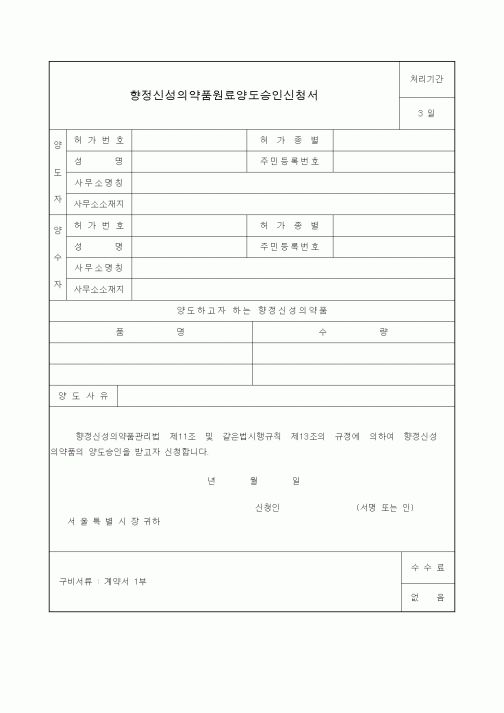 (생활민원)향정신성의약품원료양도승인신청서
