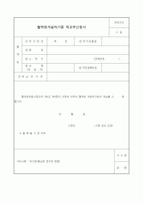 (생활민원)혈액원개설허가증 재교부신청서