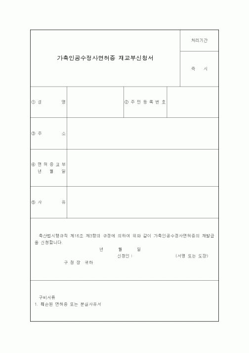 (생활민원)가축인공수정사면허증 재교부신청서