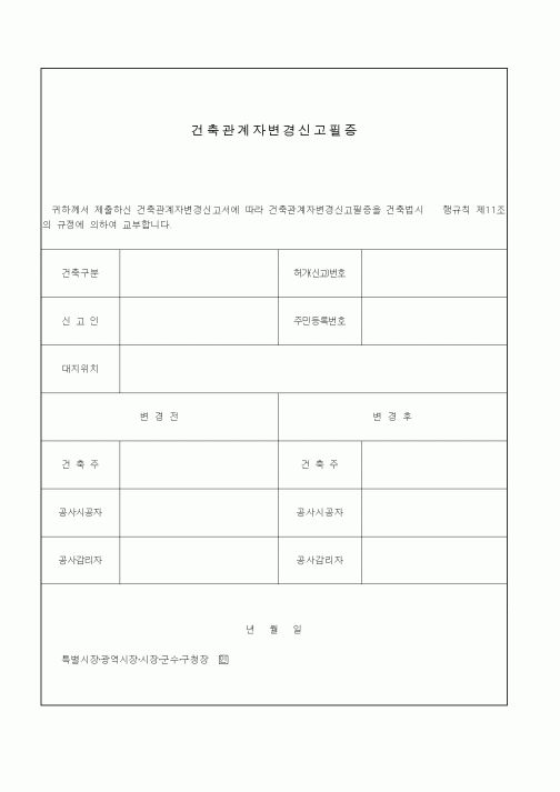 (생활민원)건축관계자변경신고필증