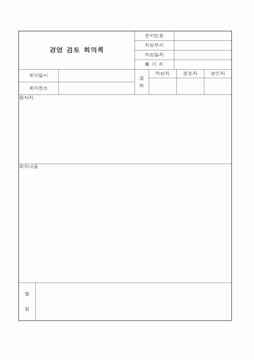 (총무)경영검토 회의록