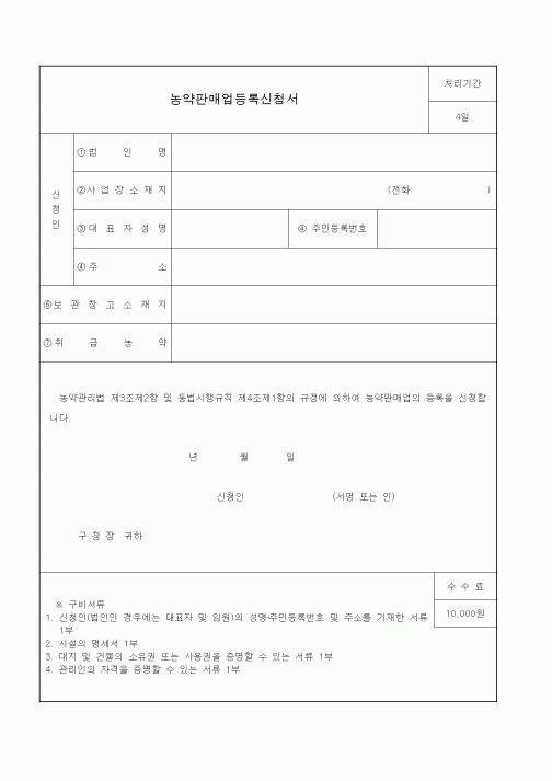 (생활민원)농약판매업등록신청서