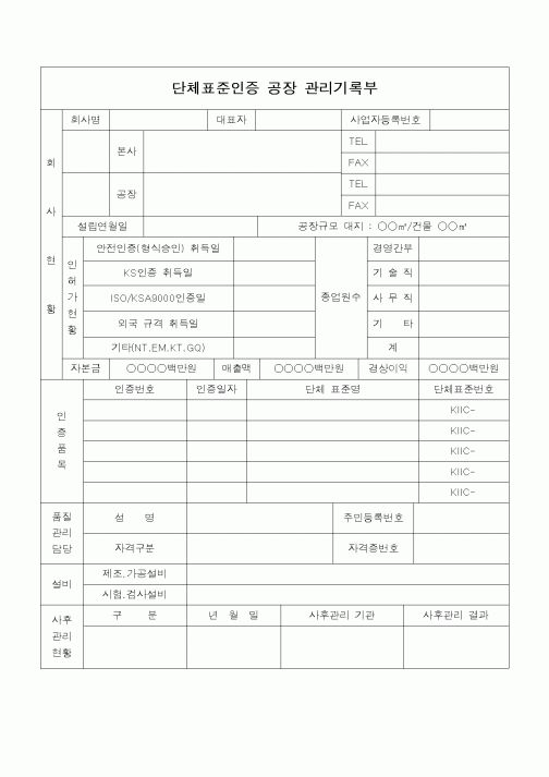 (총무)단체표준인증 공장 관리기록부