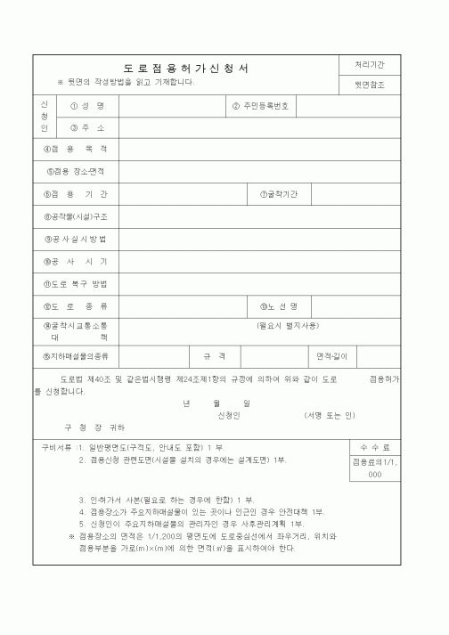 (생활민원)도로점용허가신청서