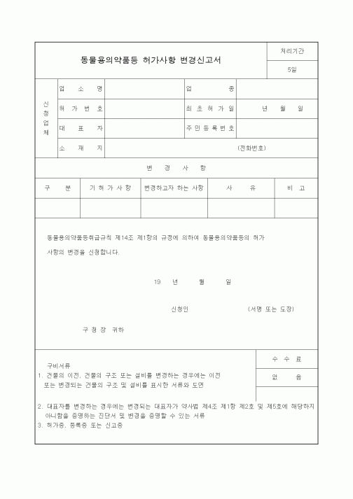 (생활민원)동물용의약품등 허가사항 변경신고서