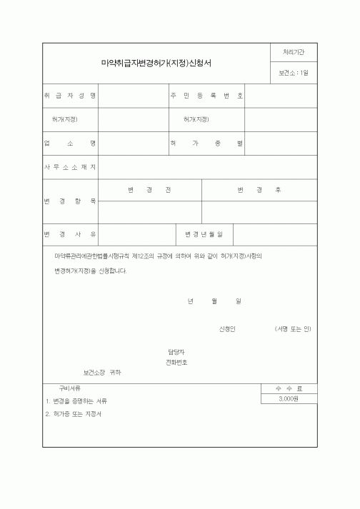 (생활민원)마약취급자변경허가(지정)신청서