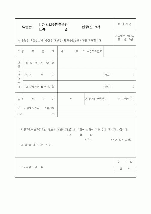 (생활민원)박물관 개방일수 단축승인 휴관 신청서