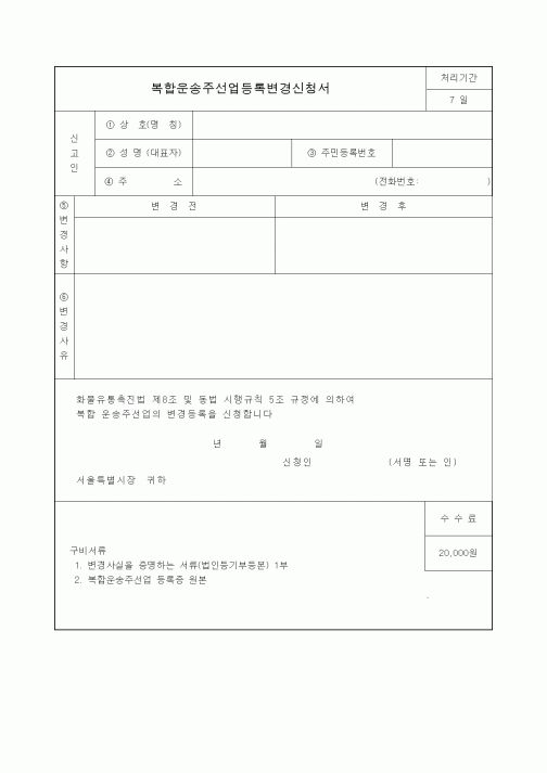 (생활민원)복합운송주선업등록변경신청서