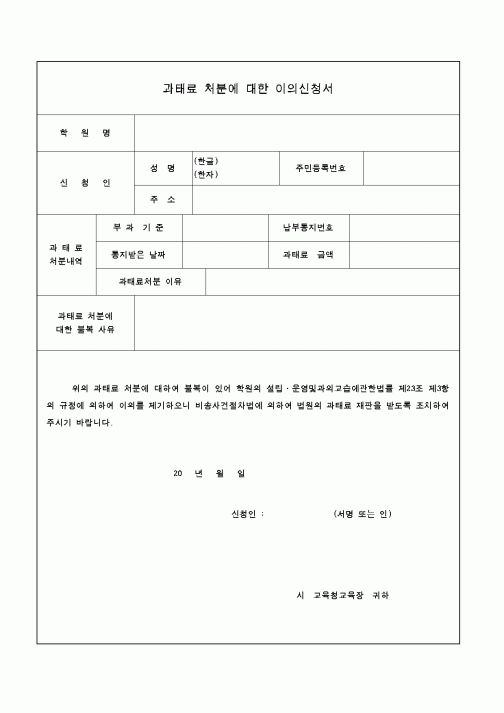 (교육행정)과태료 처분에 대한 이의 신청서