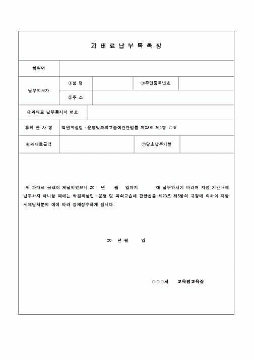 (교육행정)과태료 납부 독촉장