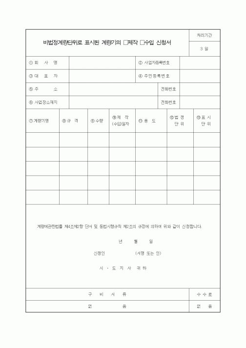 (생활민원)비법정계량단위로 표시된 계량기의제작수입 신청서