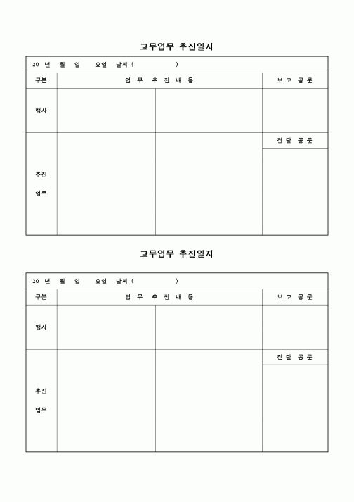 (교육행정)교무업무 추진일지
